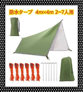 防水タープ tarp 天幕 シェード 400cm×400cm 日除け UV 紫外線 カット 2-7人用