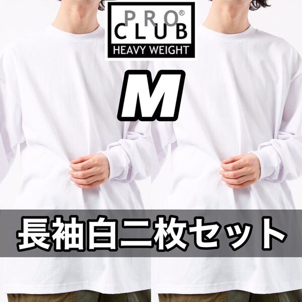 新品 プロクラブ 無地長袖Tシャツ ヘビーウエイト 白2枚セット M