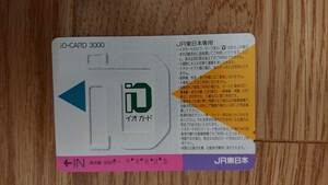 使用済イオカード　JR東日本　通常版