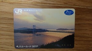 使用済Jスルーカード JR西日本 瀬戸大橋