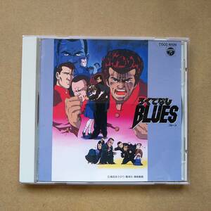 ろくでなしBLUES (イメージ・アルバム) [CD] 1992年盤 COCC-10126 サウンドトラック ろくでなしブルース