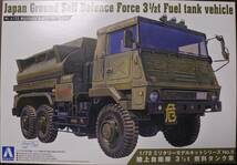 AOSHIMA アオシマ 1/72 ミリタリーモデルキットNo5 陸上自衛隊 3 1/2t 燃料タンク車　＊未組立＊_画像1