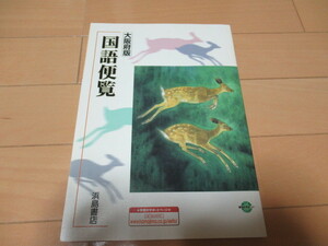 国語便覧◆浜島書店◆２００４年