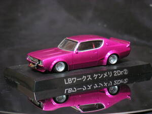 1/64.ケンメリ GTR/カスタムカラー/アオシマ・RS・ピンク仕上げ：LBワークス Ver.箱有り・ブリス付　2ドア　トップコート処理済