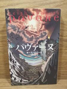 パヴァーヌ　キース ロバーツ (著), 越智 道雄 (翻訳)