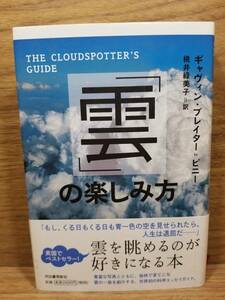 「雲」の楽しみ方　ギャヴィン プレイター=ピニー (著)