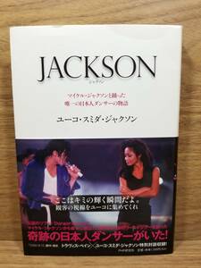 JACKSON　ユーコ・スミダ・ジャクソン (著)