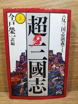 超・三国志　上 中 下巻　今戸 栄一　全3冊まとめて　宅急便コンパクト送料込み_画像2