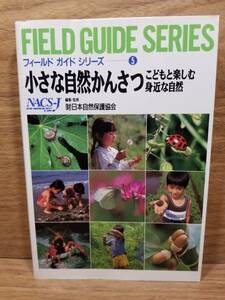 小さな自然かんさつ こどもと楽しむ身近な自然 フィールドガイドシリーズ５　日本自然保護協会