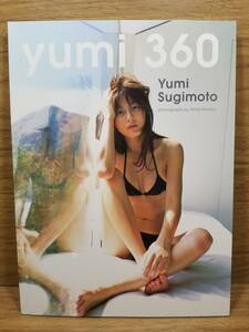 杉本有美写真集 「YUMI360」 週刊ヤングジャンプ特別編集　細野 晋司 (写真)