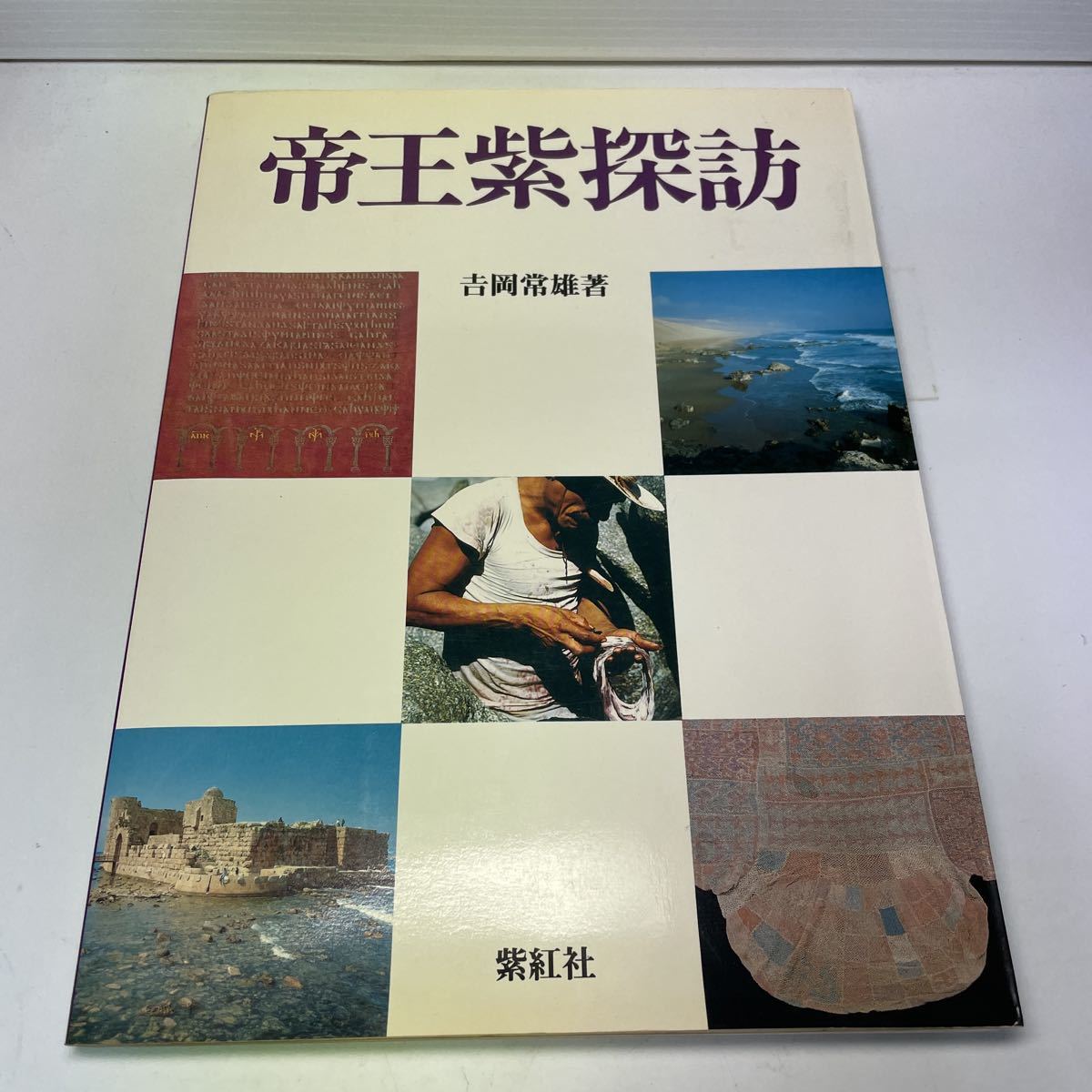 インドの染織 吉岡常雄 紫紅社 大型本 インド更紗 本 アート/エンタメ