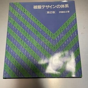 教科書　被服デザインの体系