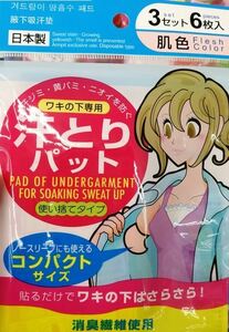 汗とりパット ワキの下専用 肌色 消臭繊維使用 使い捨てタイプ 汗ジミ・黄バ三・ニオイ防止 コンパクトサイズ 新品 6枚入