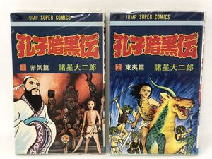 ヤフオク 孔子暗黒伝 諸星大二郎の中古品 新品 未使用品一覧 ヤフオク 孔子暗黒伝 諸星大二郎の中古品 新品 未使用品一覧