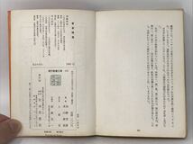 北上の文化 新・遠野物語 現代教養文庫 加藤秀俊 米山俊直共著 社会思想社 1981年 昭和38年 N3409_画像7