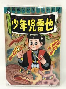 ドール　昭和31年　少年児雷也　杉浦茂　少年10月号ふろく　漫画本　付録本　マンガ　当時物　初版　N3163