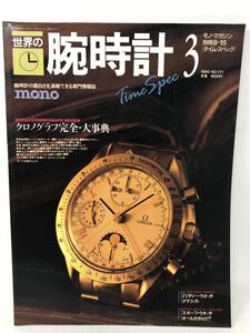 世界の腕時計No.3／クロノグラフ完全大事典　N3246
