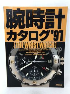 本 腕時計カタログ91年 欲しい時計が必ず見つかる、腕時計ファン必見の一冊　N3252