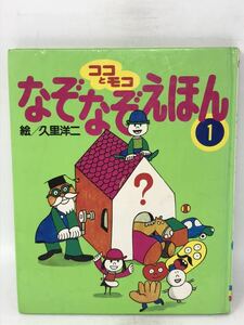 講談社のおもしろランド ココとモコ なぞなぞえほん1 絵 久里洋二 初版 昭和59年(1984年) N3276