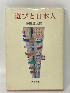 多田道太郎『遊びと日本人』（角川文庫）N3306