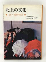 北上の文化 新・遠野物語 現代教養文庫 加藤秀俊 米山俊直共著 社会思想社 1981年 昭和38年 N3409_画像1