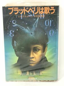 サンリオSF文庫 ブラッドベリは歌う レイ・ブラッドベリ/中村保男訳 N3453