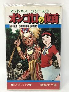 オンゴロの仮面 マッドメン シリーズ（１）諸星大二郎 秋田書店 チャンピオンコミックス 新書判 初版 N3467