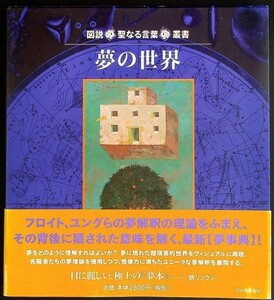 図説 夢の世界｜ビジュアルガイド 睡眠 眠り 無意識 願望 欲求 衝動 深層心理 心理学 フロイト ユング 夢解釈 フォンタナ#f