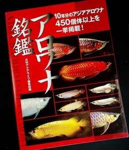 アロワナ銘鑑｜大型鑑賞魚 アジアンアロワナ・カラー図鑑 450個体 歴史 飼育ガイド 龍魚 用語解説 熱帯魚 月刊アクアリウム#