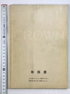 TOYOTA トヨタ 自動車 取扱書 CROWN クラウン ハードトップ 1991年10月 - 管: AF400