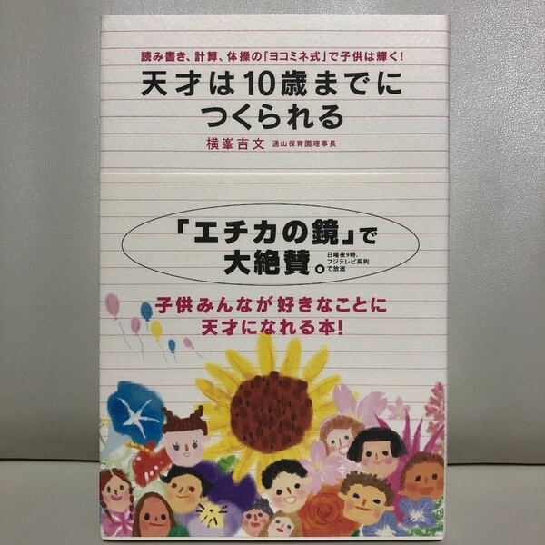 天才は10歳までにつくられる : 読み書き、計算、体操の「ヨコミネ式」で子供は…