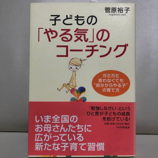 子どもの「やる気」のコーチング : ガミガミ言わなくても"自分からやる子"の育…