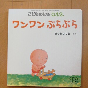 こどものとも ワンワン ぶらぶら