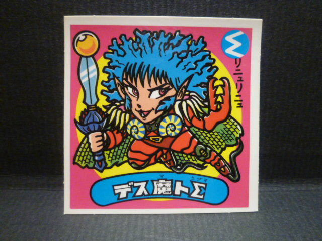 ヤフオク! -「(デス)」(旧ビックリマン) (ビックリマン)の落札相場 ...