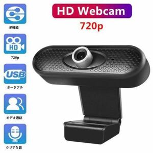 WEBカメラ HD 720P 30FPS 高画質 Webカメラ 内蔵マイク USBカメラ PC カメラ 【在宅勤務必要】 動画配信 ゲーム実況 ビデオ会議 オンライン