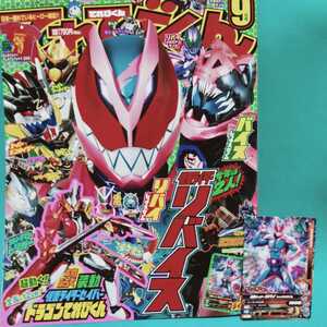 装動付録なし てれびくん 2021年9月号 仮面ライダーリバイス限定ガンバライジングカード付属 ウルトラマントリガー シンカリオンZ 他