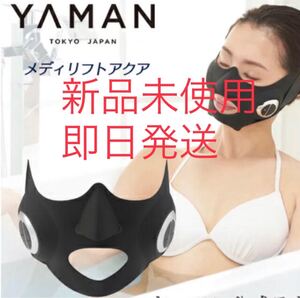 ヤーマン メディリフト アクア ブラック 新品