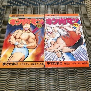 送料無料　集英社　ジャンプコミックス　キン肉マン　19巻　22巻　初版　2冊セット　ゆでたまご　中古本　N