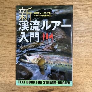釣り人社 新渓流ルアー入門 宇野章則