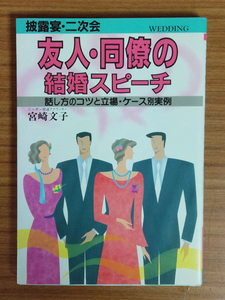 「友人・同僚の結婚スピーチ」（宮崎文子著，大泉書店，1992年）