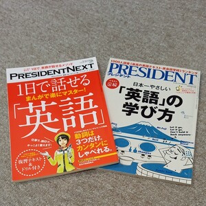 PRESIDENT プレジデント PRESIDENT Next プレジデントネクスト 2冊セット