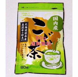 昆布茶 80g×1袋 北海道道南産真昆布 送料無料