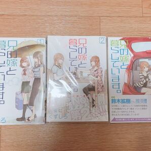 【中古】兄の嫁と暮らしています。第1巻〜第3巻セット