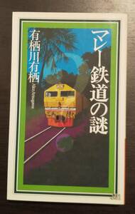 (0-561) 　マレー鉄道の謎　有栖川有栖