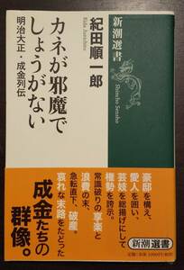 (0-634)　明治・大正成金列伝　紀田順一郎