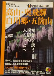 (0-599)　iじゃぱん(るるぶ)　31　高山・奥飛騨・白川郷・五箇山