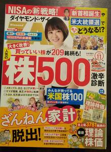 (0-540)　ダイヤモンドZAI　2020年11月号　人気株500　激辛診断