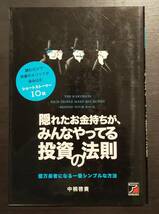 (0-682)　隠れたお金持ちが、みんなやってる投資の法則　中桐啓貴_画像1