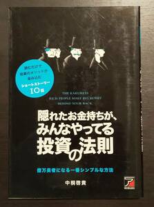 (0-682)　隠れたお金持ちが、みんなやってる投資の法則　中桐啓貴