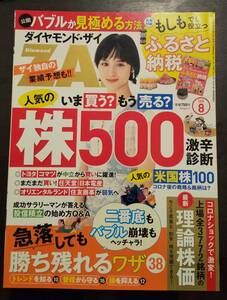 (0-537)　ダイヤモンドZAI　2020年8月号　急落で勝てるワザ38